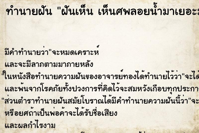 ทำนายฝันทำนายฝันฝันเห็นเห็นศพลอยน้ำมาเยอะมาก